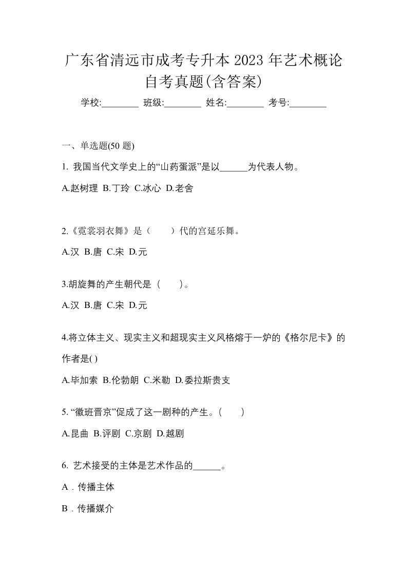 广东省清远市成考专升本2023年艺术概论自考真题含答案