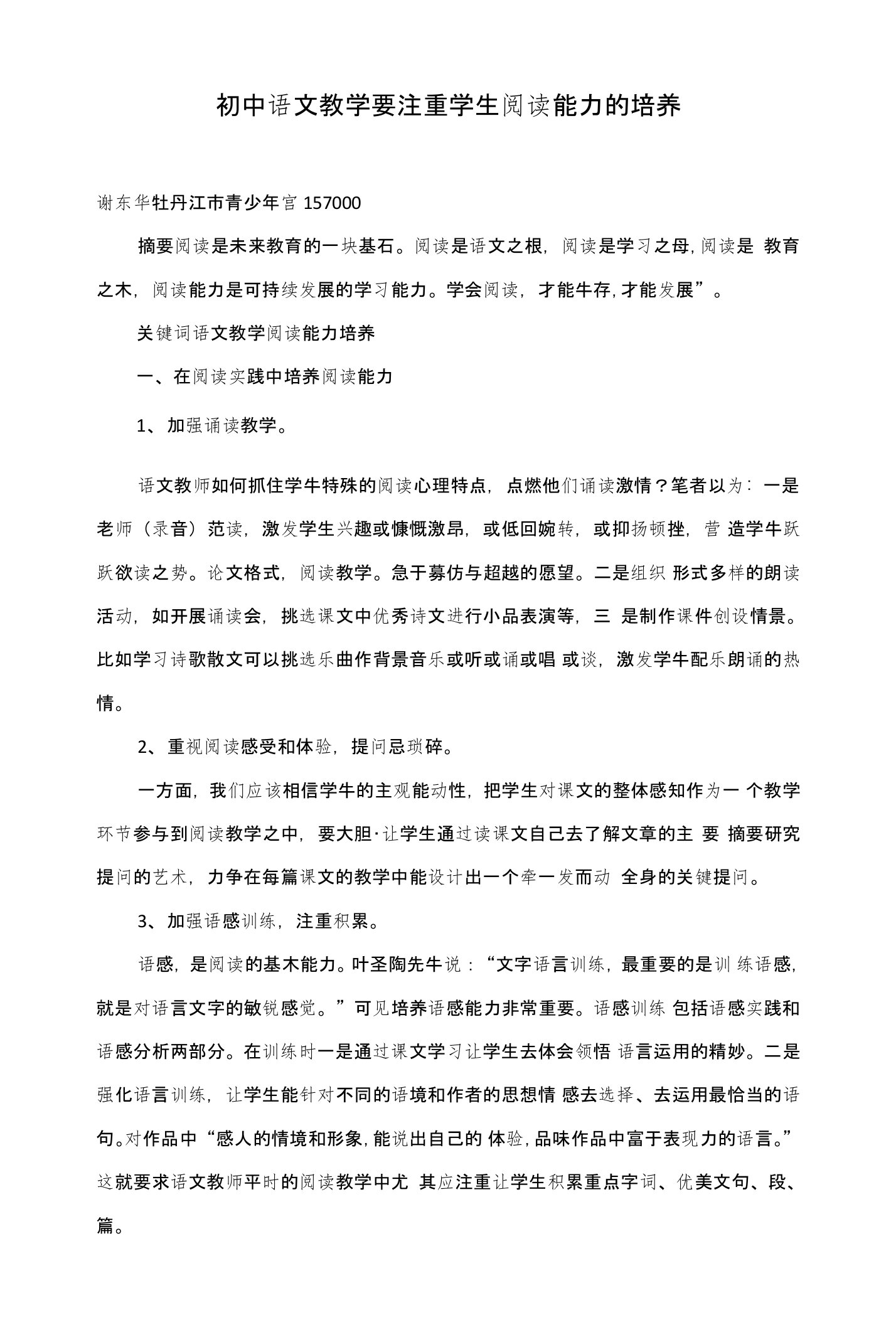 初中语文教学要注重学生阅读能力的培养