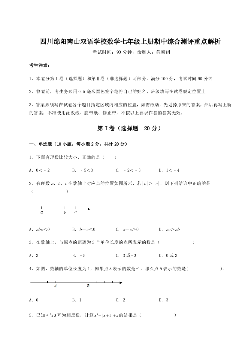 小卷练透四川绵阳南山双语学校数学七年级上册期中综合测评重点解析试卷（解析版）