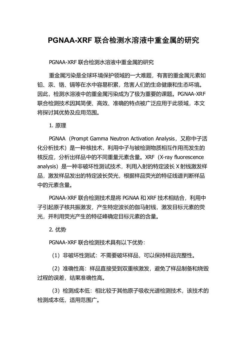 PGNAA-XRF联合检测水溶液中重金属的研究