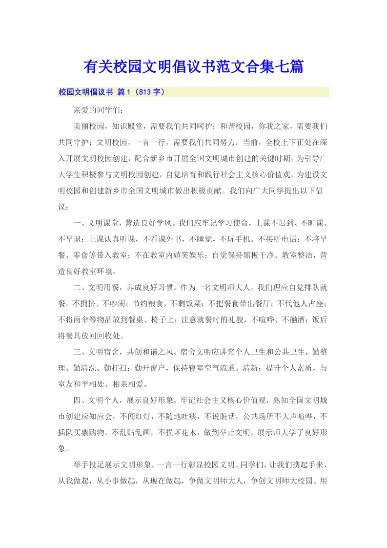 有关校园文明倡议书范文合集七篇