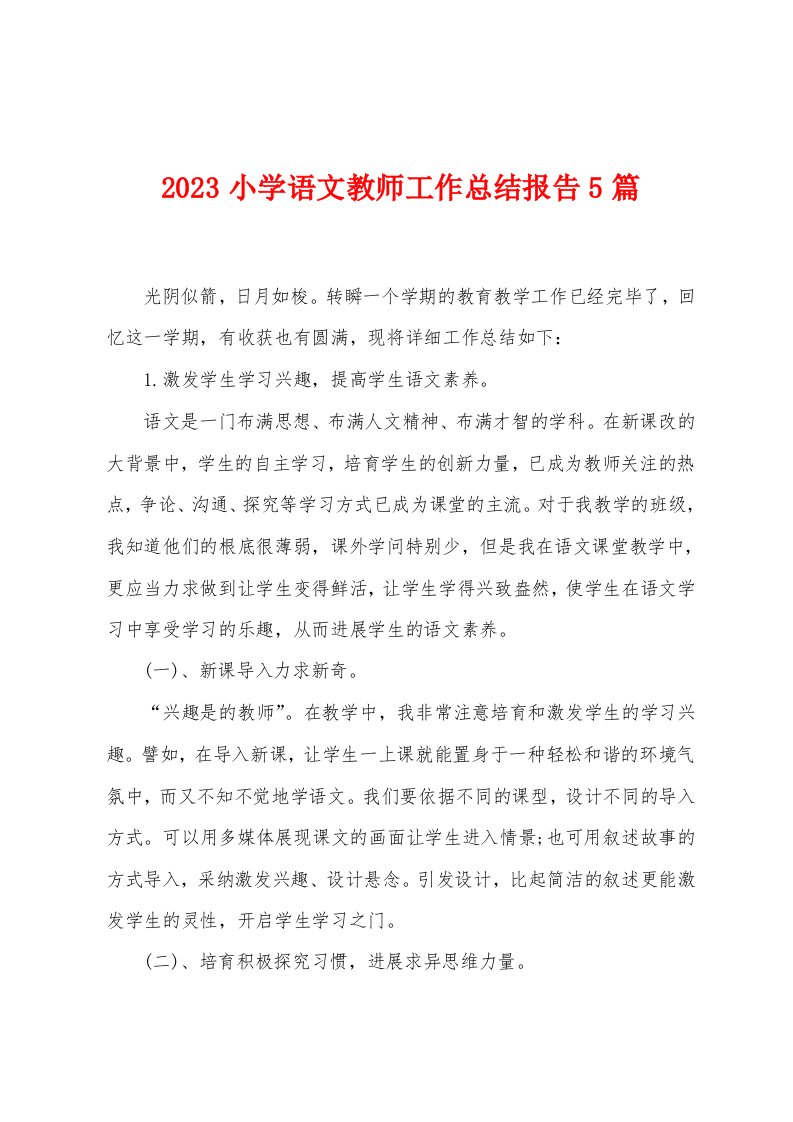 2023年小学语文教师工作总结报告5篇