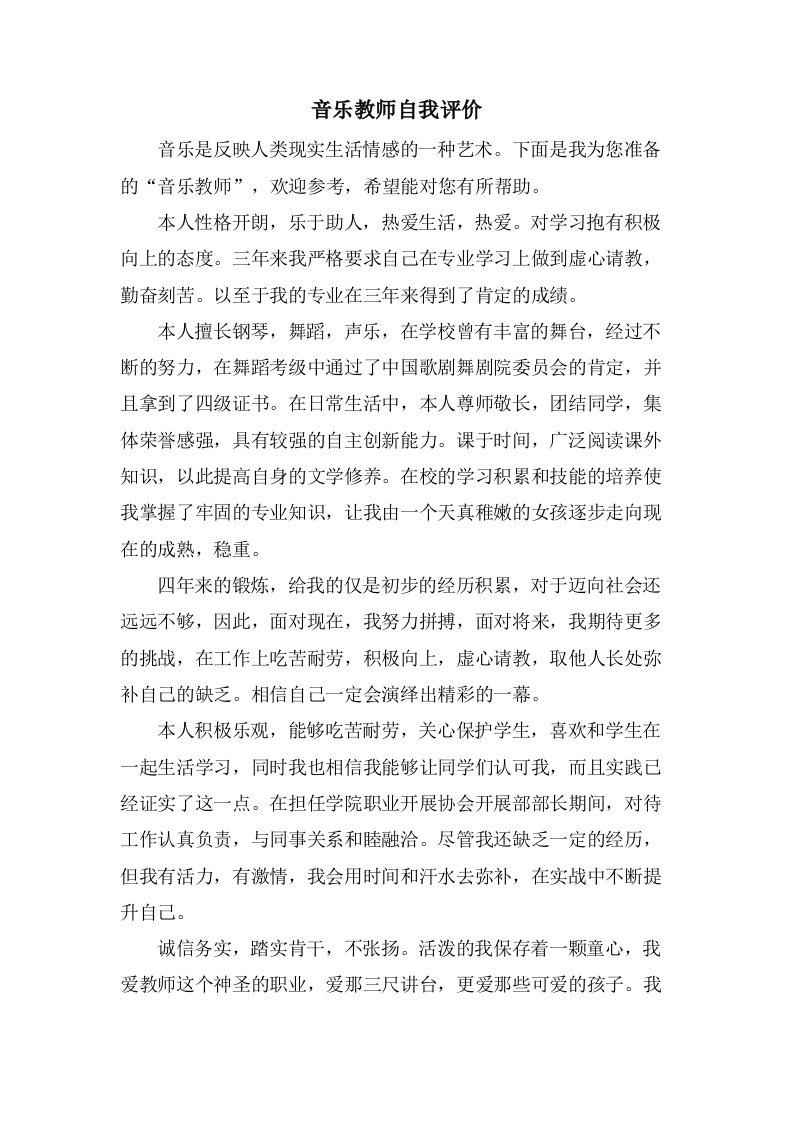 音乐教师自我评价