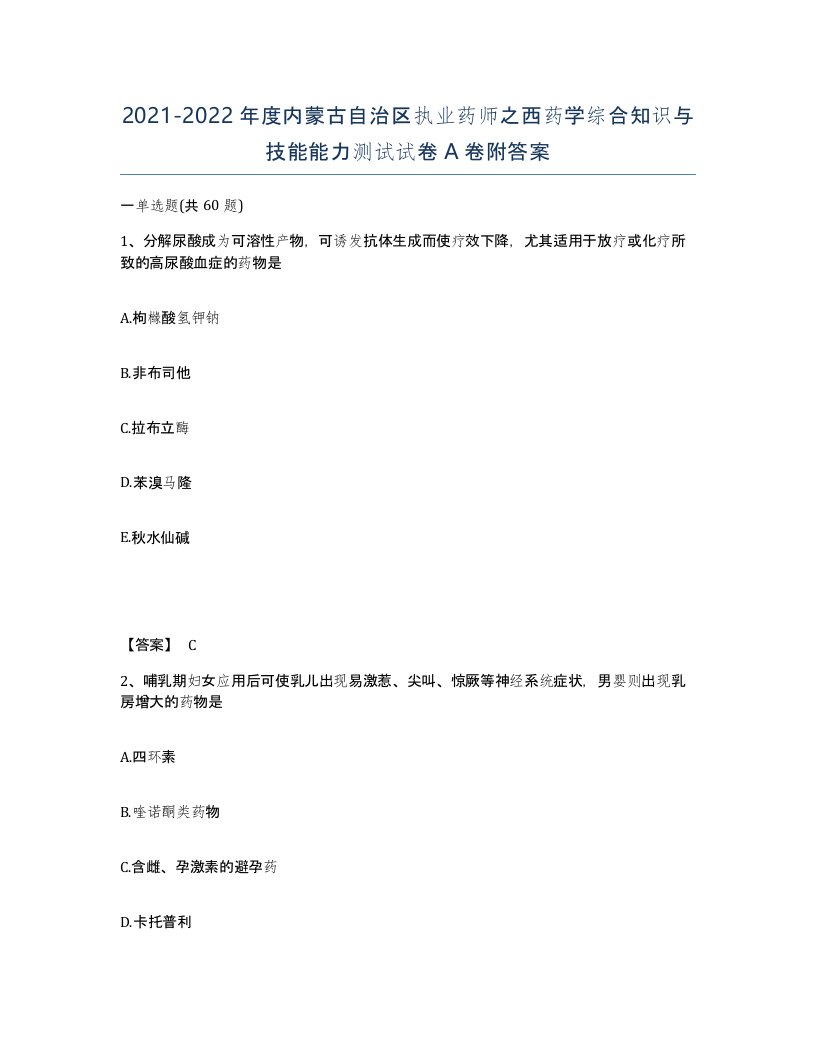 2021-2022年度内蒙古自治区执业药师之西药学综合知识与技能能力测试试卷A卷附答案