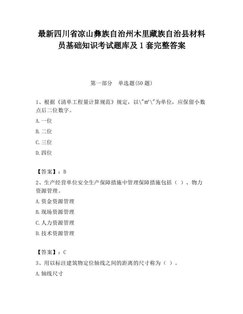 最新四川省凉山彝族自治州木里藏族自治县材料员基础知识考试题库及1套完整答案