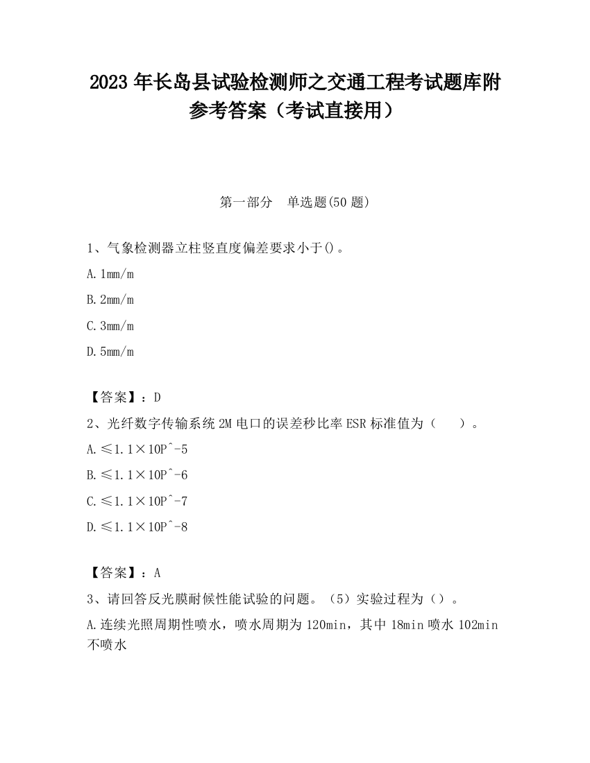 2023年长岛县试验检测师之交通工程考试题库附参考答案（考试直接用）