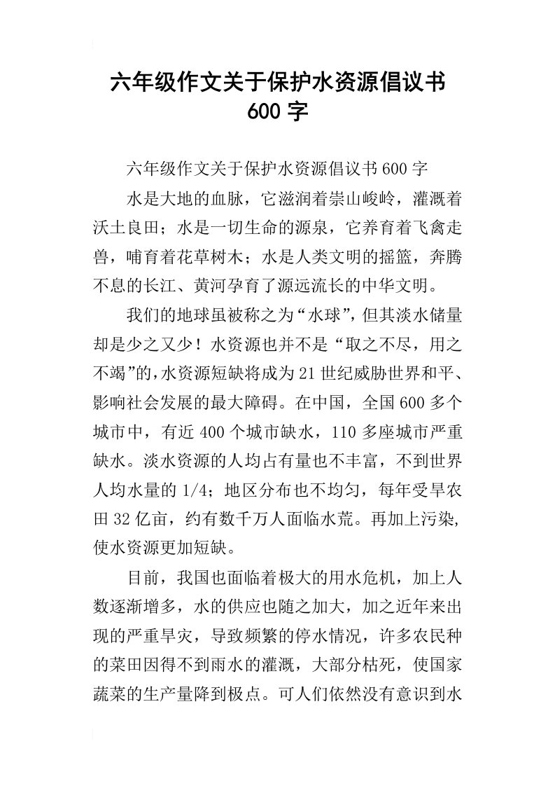 六年级作文关于保护水资源倡议书600字