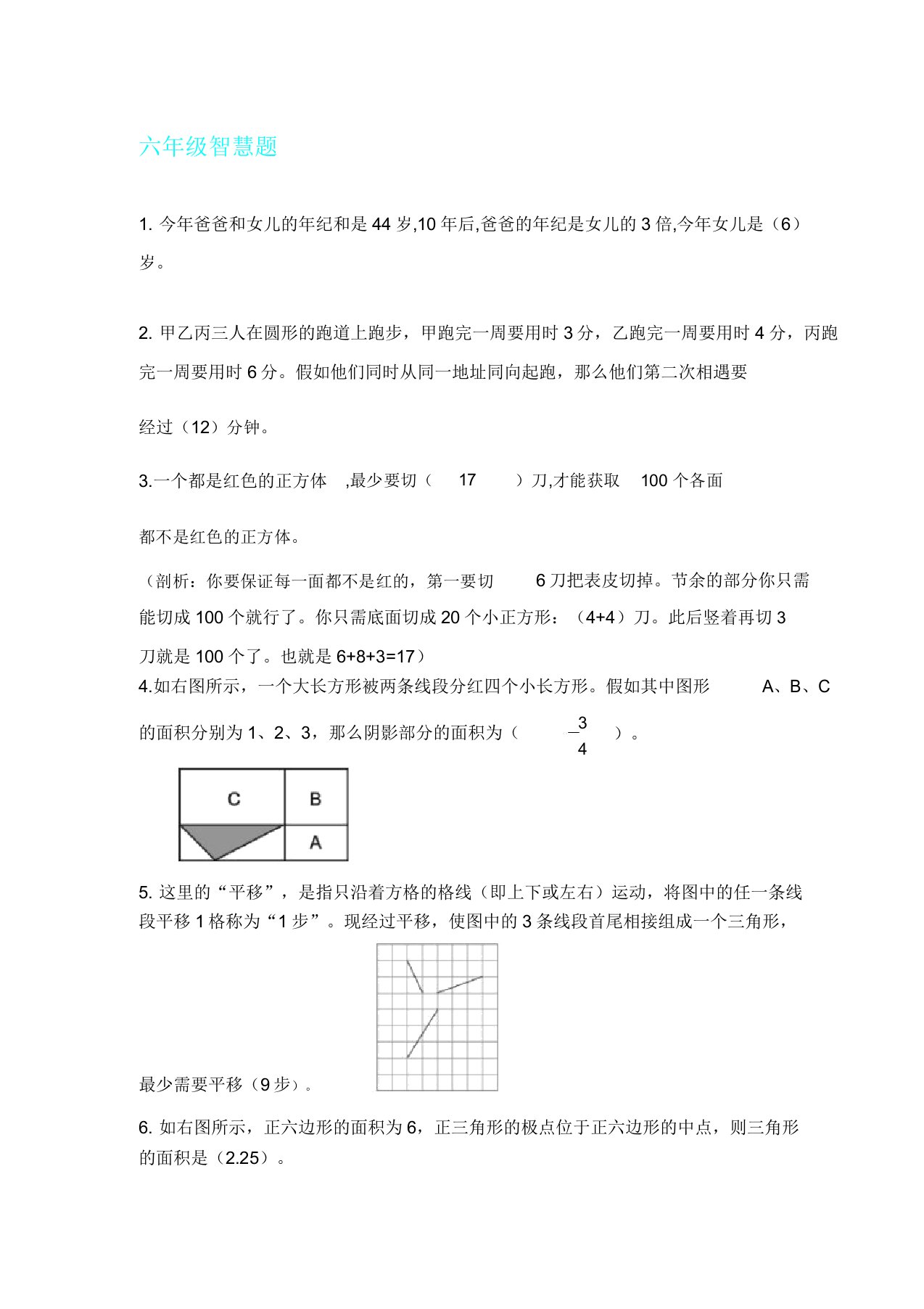 六年级数学趣味题附标准答案