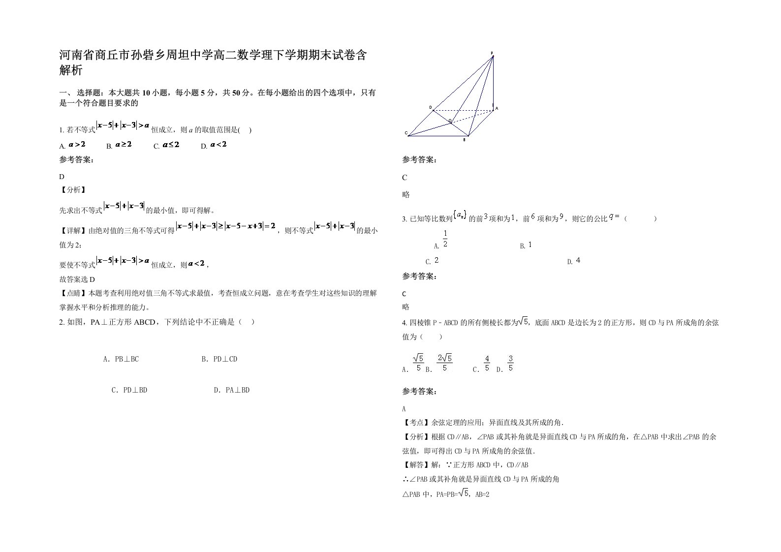 河南省商丘市孙砦乡周坦中学高二数学理下学期期末试卷含解析