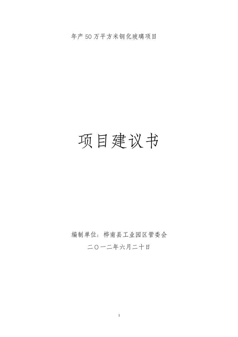 年产50万平方米钢化玻璃项目建议书