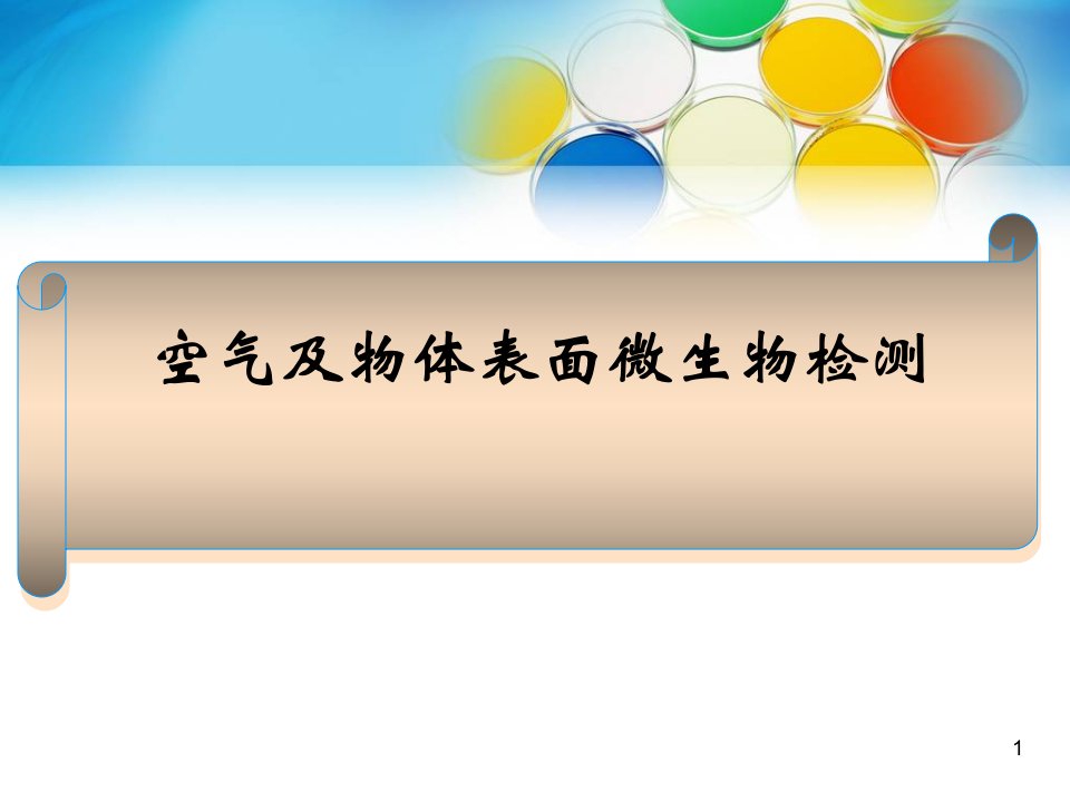 空气及物体表面微生物检测ppt课件