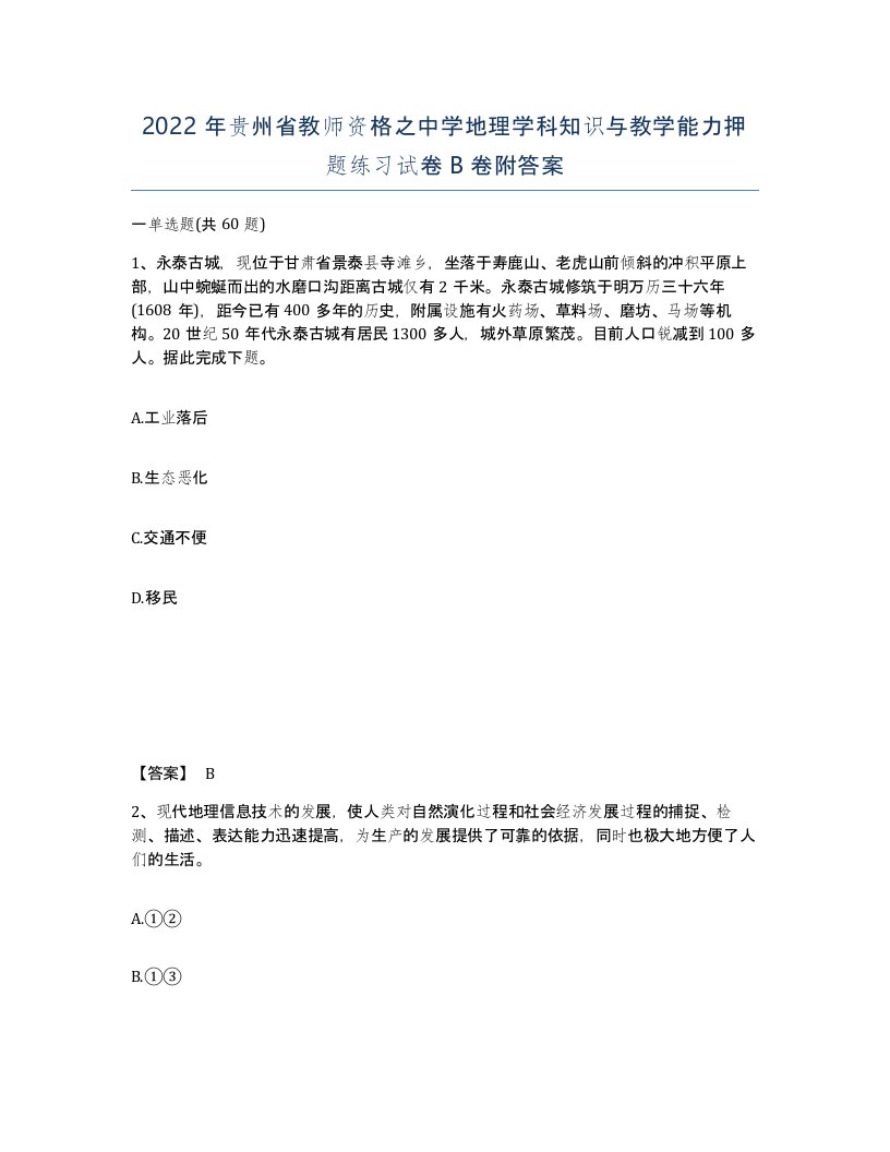 2022年贵州省教师资格之中学地理学科知识与教学能力押题练习试卷B卷附答案