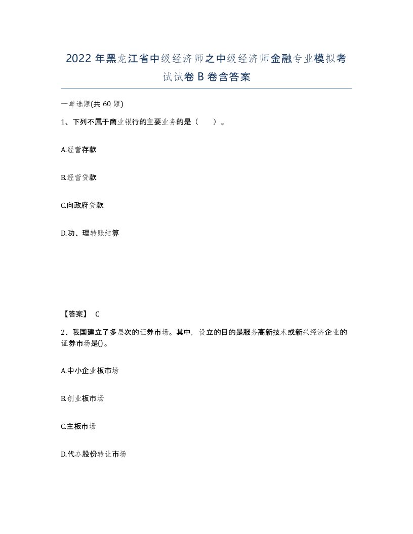 2022年黑龙江省中级经济师之中级经济师金融专业模拟考试试卷B卷含答案