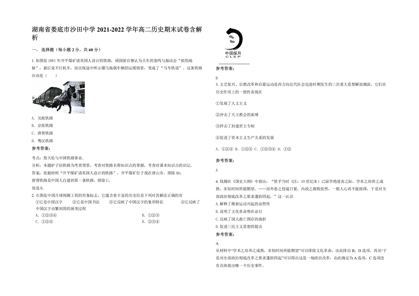 湖南省娄底市沙田中学2021-2022学年高二历史期末试卷含解析