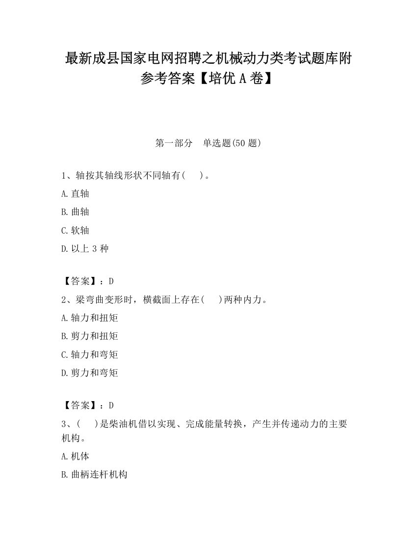 最新成县国家电网招聘之机械动力类考试题库附参考答案【培优A卷】