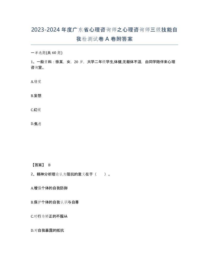 2023-2024年度广东省心理咨询师之心理咨询师三级技能自我检测试卷A卷附答案