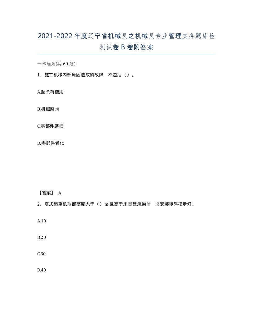 2021-2022年度辽宁省机械员之机械员专业管理实务题库检测试卷B卷附答案