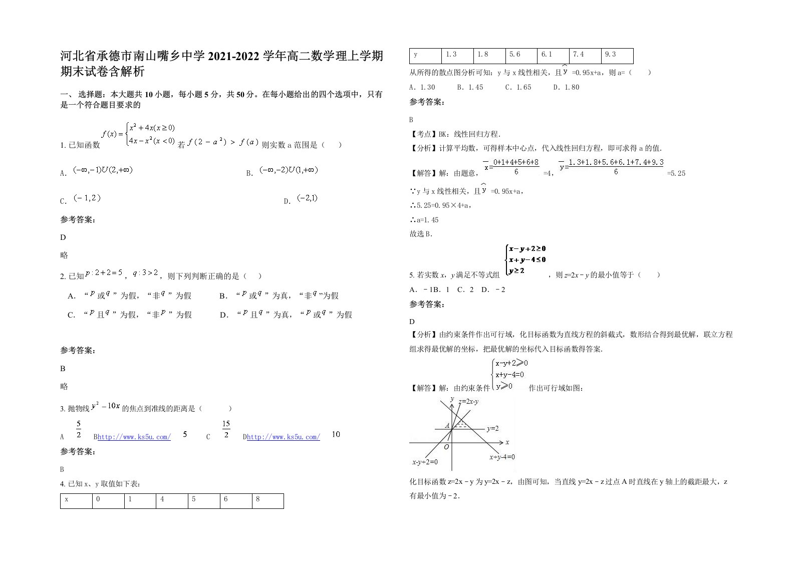 河北省承德市南山嘴乡中学2021-2022学年高二数学理上学期期末试卷含解析