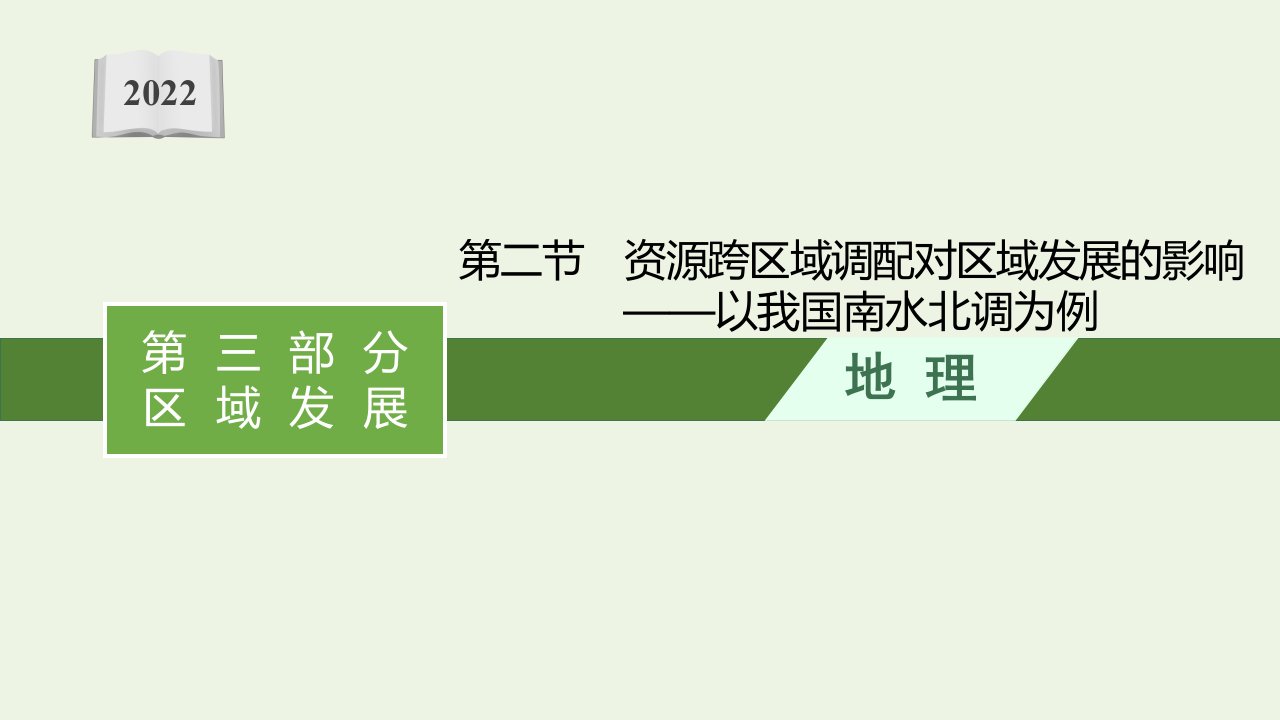 2022届新教材高考地理一轮复习第十二单元区域联系与区域发展第二节资源跨区域调配对区域发展的影响__以我国南水北调为例课件鲁教版