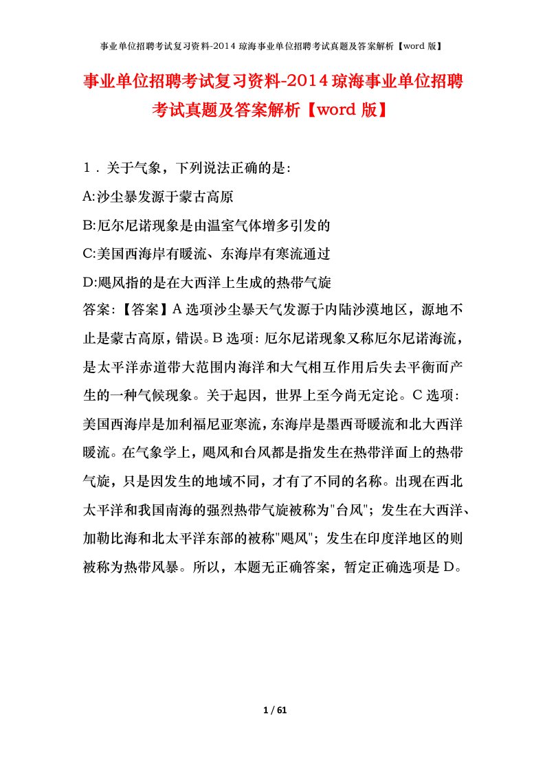 事业单位招聘考试复习资料-2014琼海事业单位招聘考试真题及答案解析word版