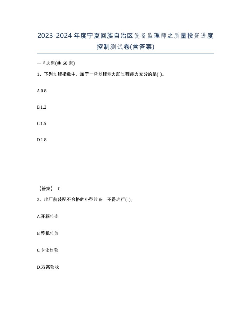 2023-2024年度宁夏回族自治区设备监理师之质量投资进度控制测试卷含答案