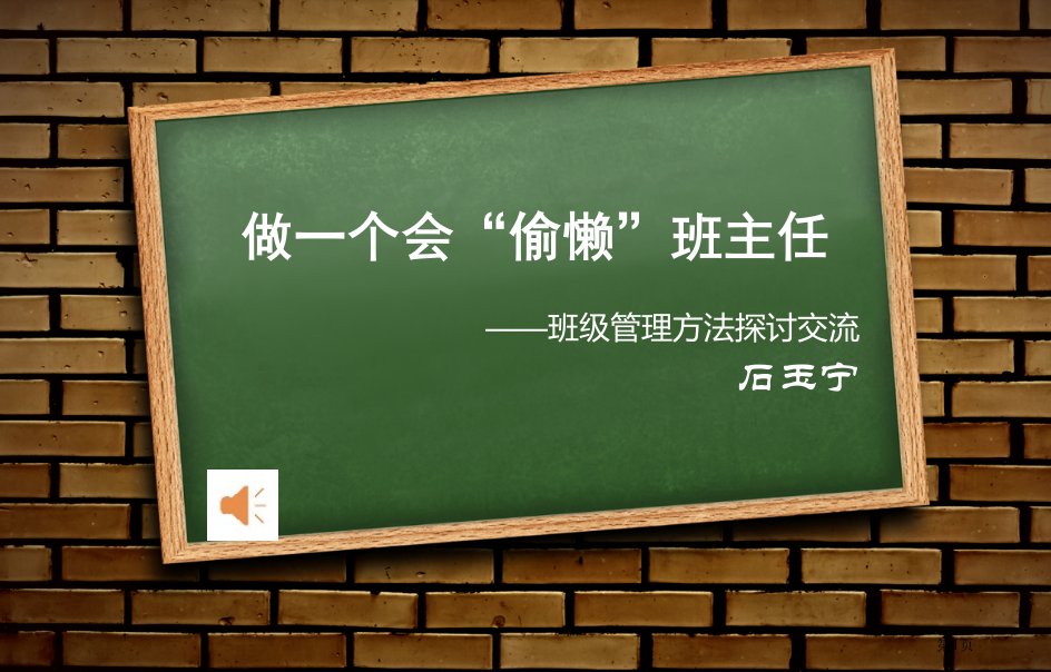 做一个会“偷懒”的班主任公开课获奖课件省优质课赛课获奖课件