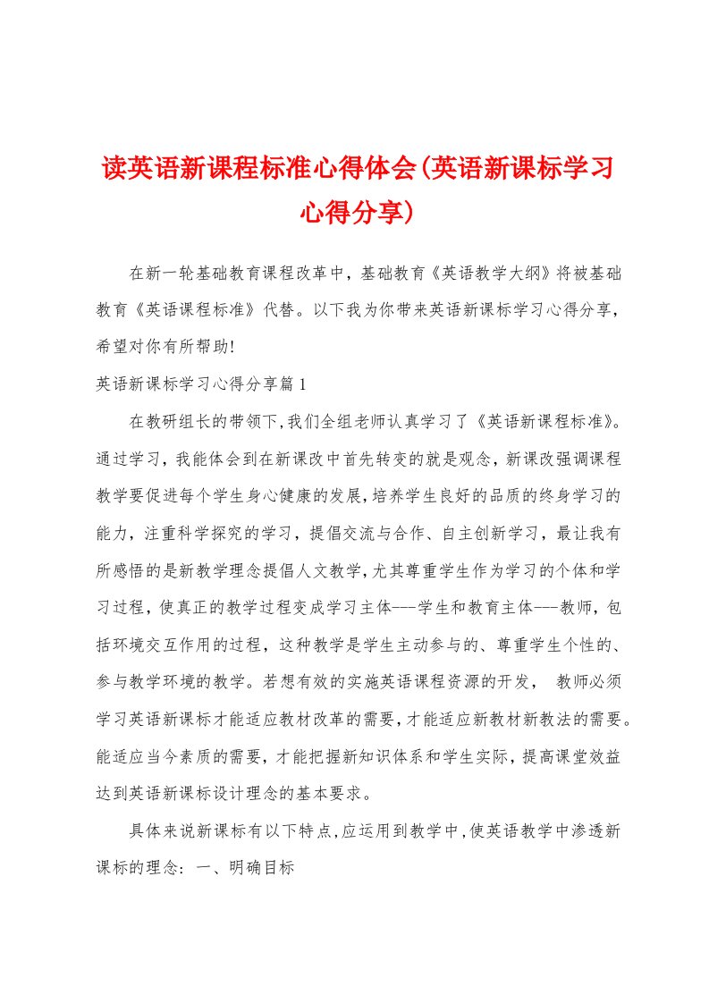 读英语新课程标准心得体会(英语新课标学习心得分享)