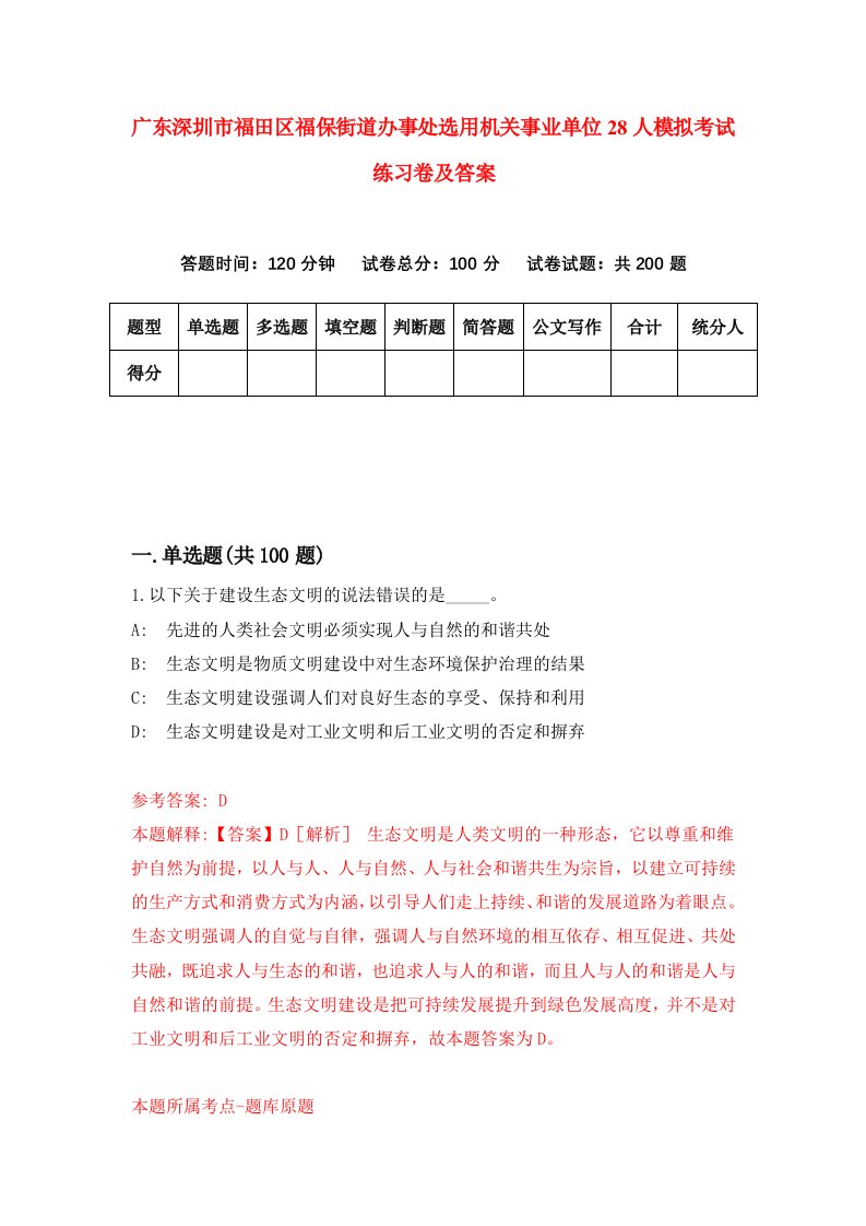 广东深圳市福田区福保街道办事处选用机关事业单位28人模拟考试练习卷及答案第1期