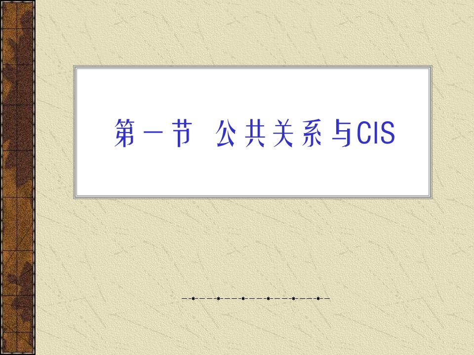 最新公共关系与CIS