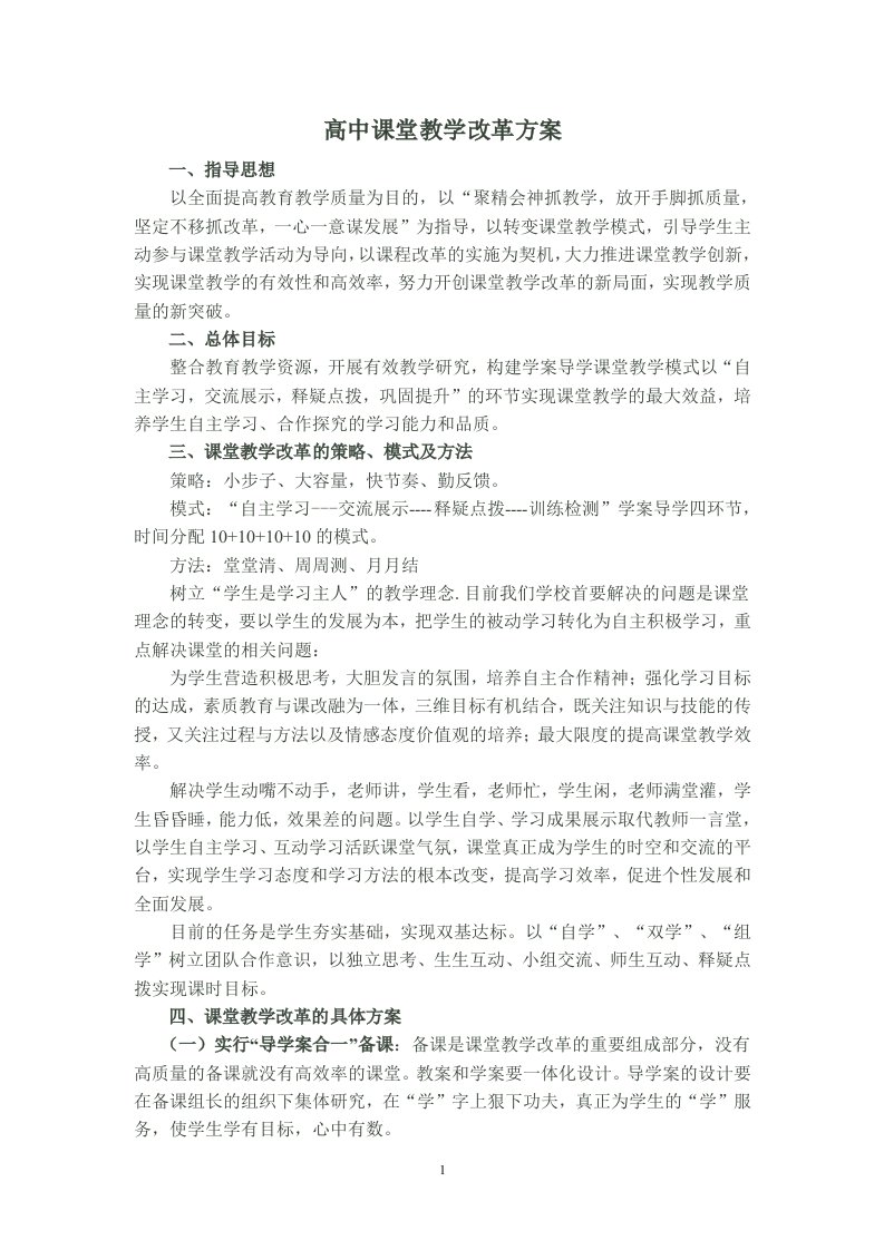 高中课堂教学改革方案资料