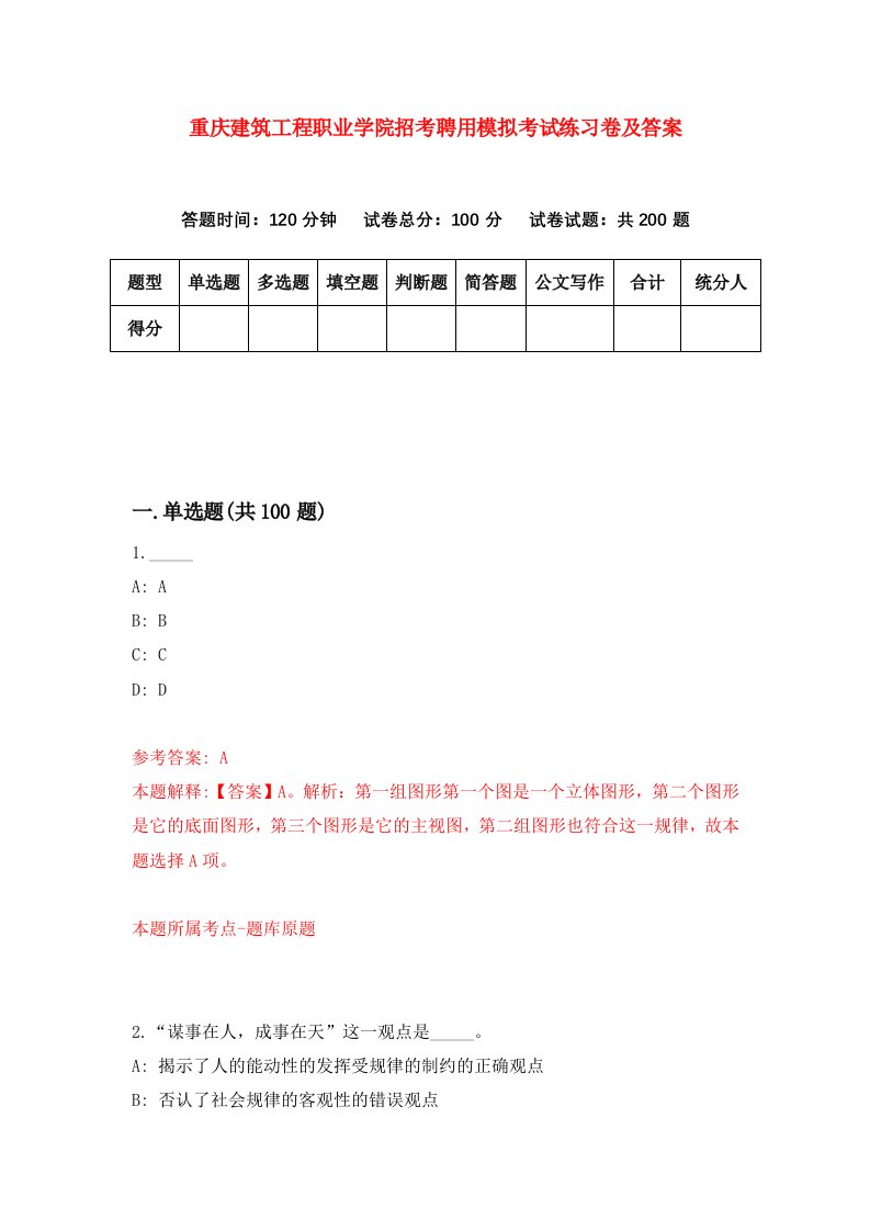 重庆建筑工程职业学院招考聘用模拟考试练习卷及答案第3卷