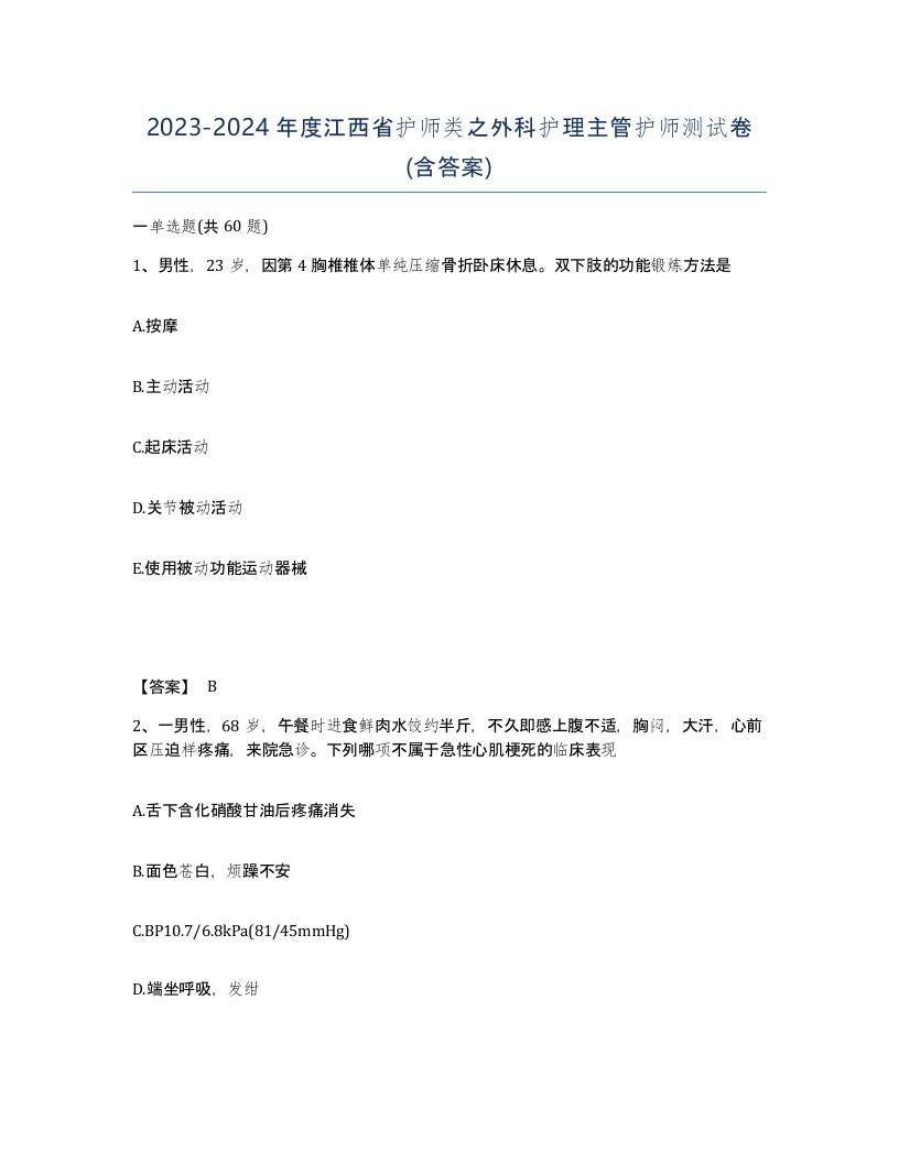 2023-2024年度江西省护师类之外科护理主管护师测试卷含答案