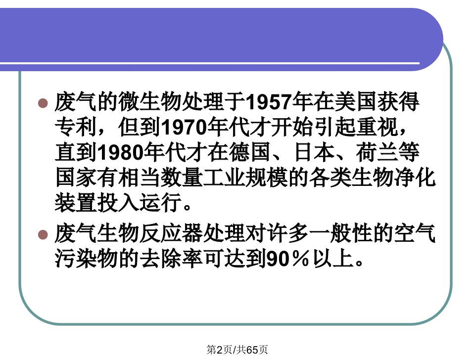 湖北工业大学废气生物处理技术