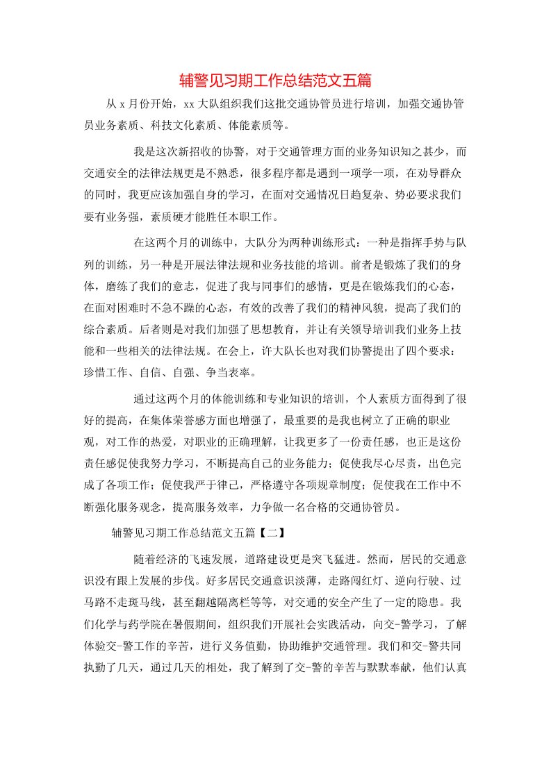 辅警见习期工作总结范文五篇