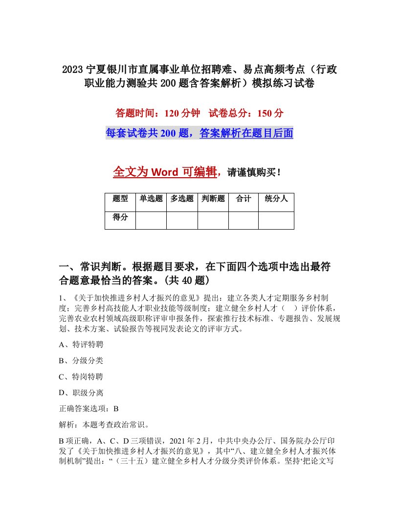 2023宁夏银川市直属事业单位招聘难易点高频考点行政职业能力测验共200题含答案解析模拟练习试卷