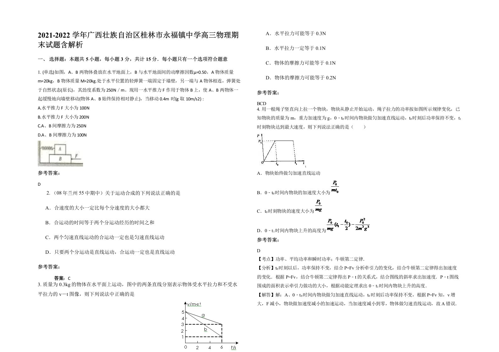 2021-2022学年广西壮族自治区桂林市永福镇中学高三物理期末试题含解析