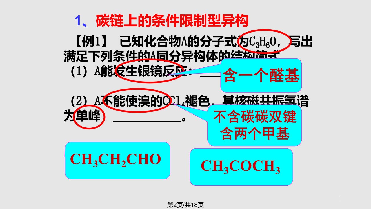 有限制条件的同分异构体的书写