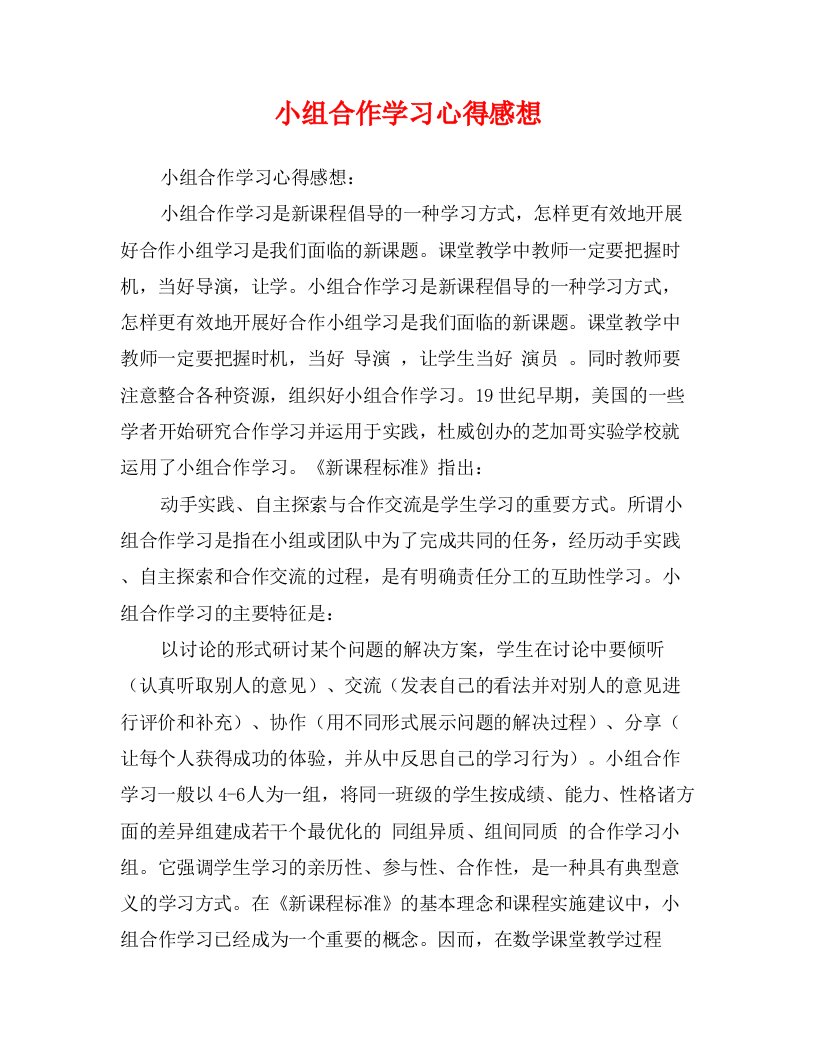 小组合作学习心得感想