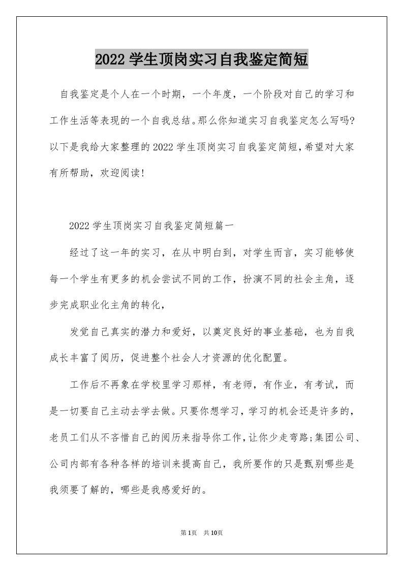 2022学生顶岗实习自我鉴定简短