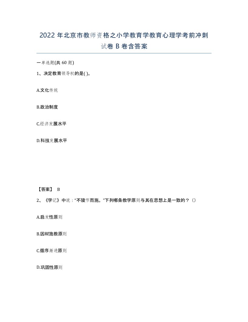 2022年北京市教师资格之小学教育学教育心理学考前冲刺试卷B卷含答案