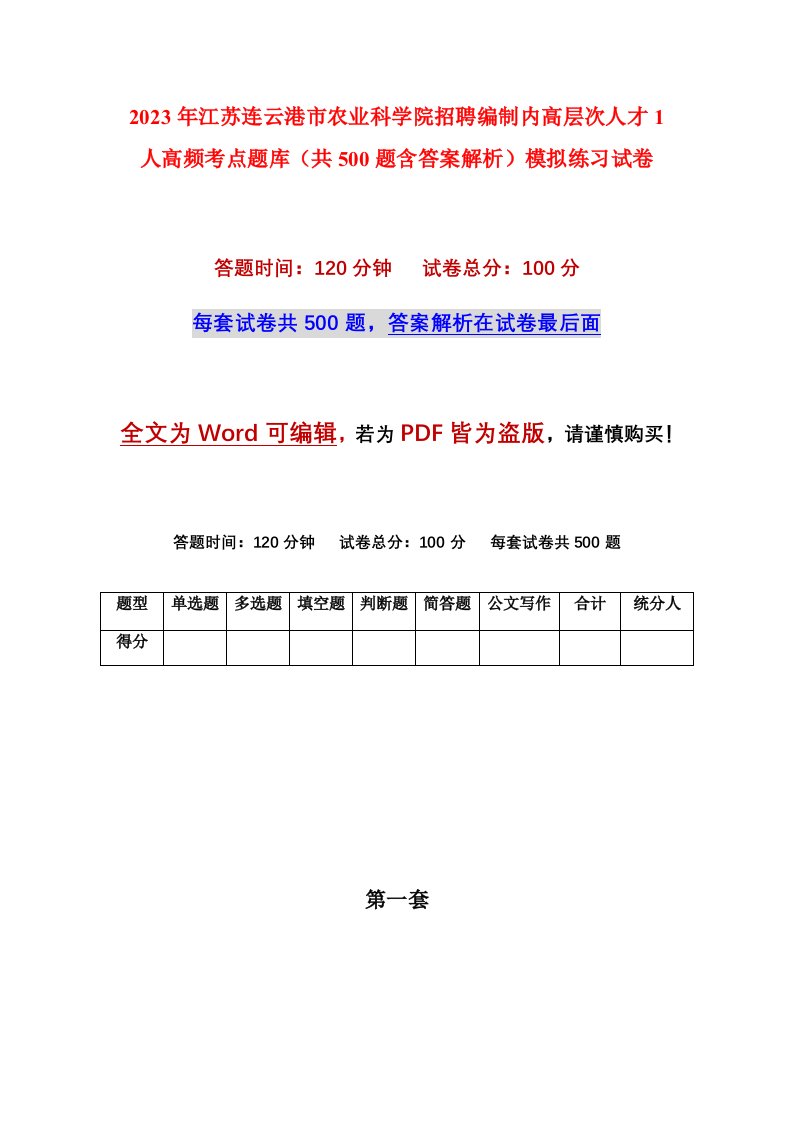 2023年江苏连云港市农业科学院招聘编制内高层次人才1人高频考点题库共500题含答案解析模拟练习试卷