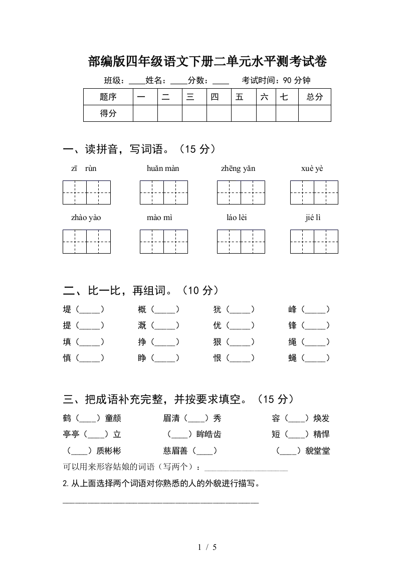 部编版四年级语文下册二单元水平测考试卷