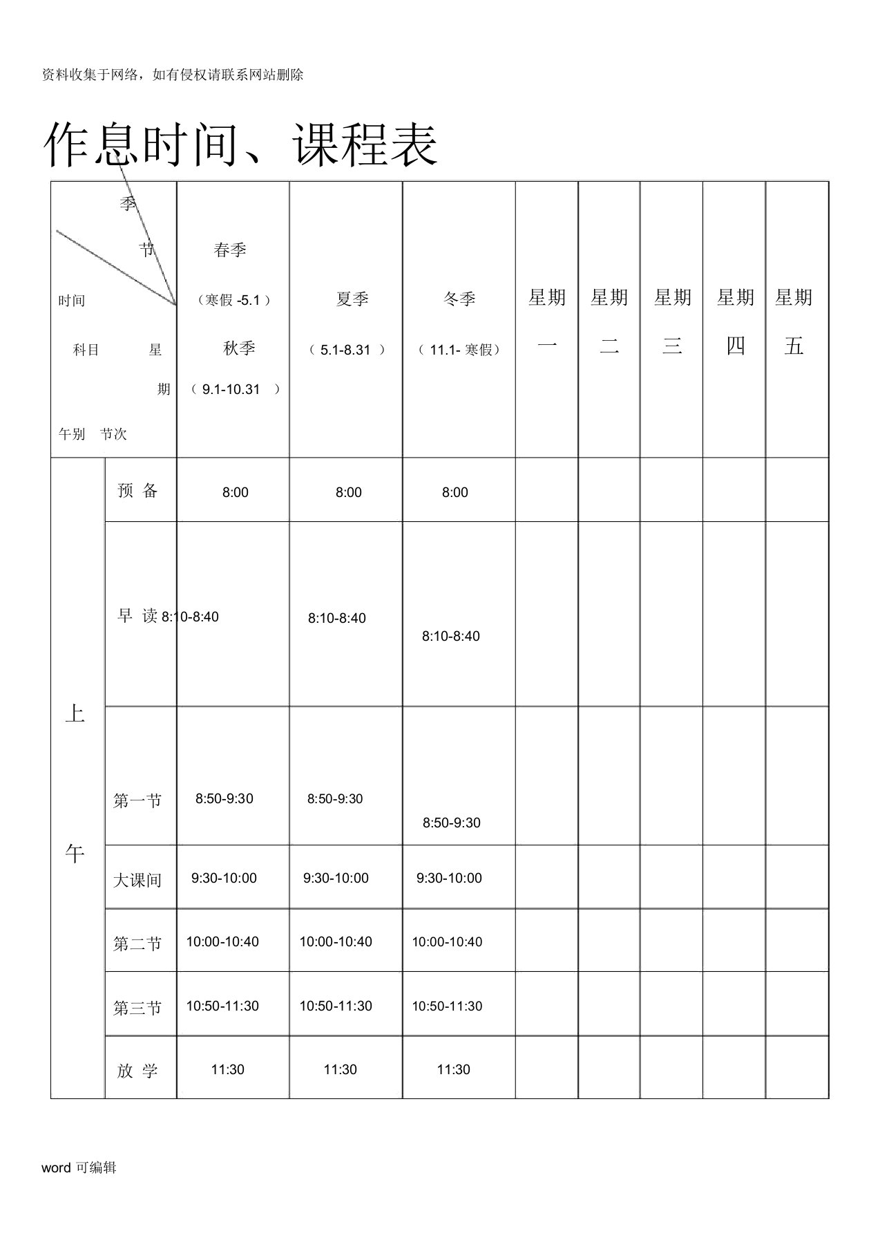 小学作息时间、课程表.教程文件