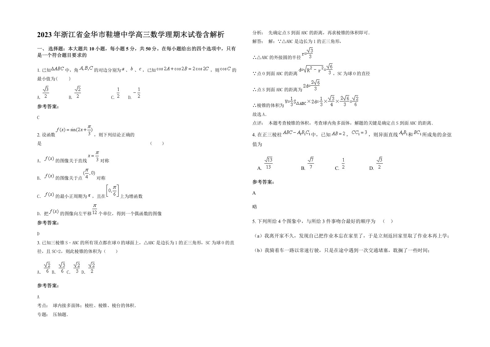 2023年浙江省金华市鞋塘中学高三数学理期末试卷含解析