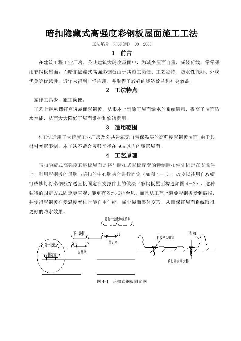 暗扣隐藏式高强彩钢板屋面施工工法