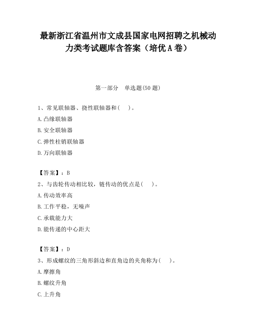 最新浙江省温州市文成县国家电网招聘之机械动力类考试题库含答案（培优A卷）