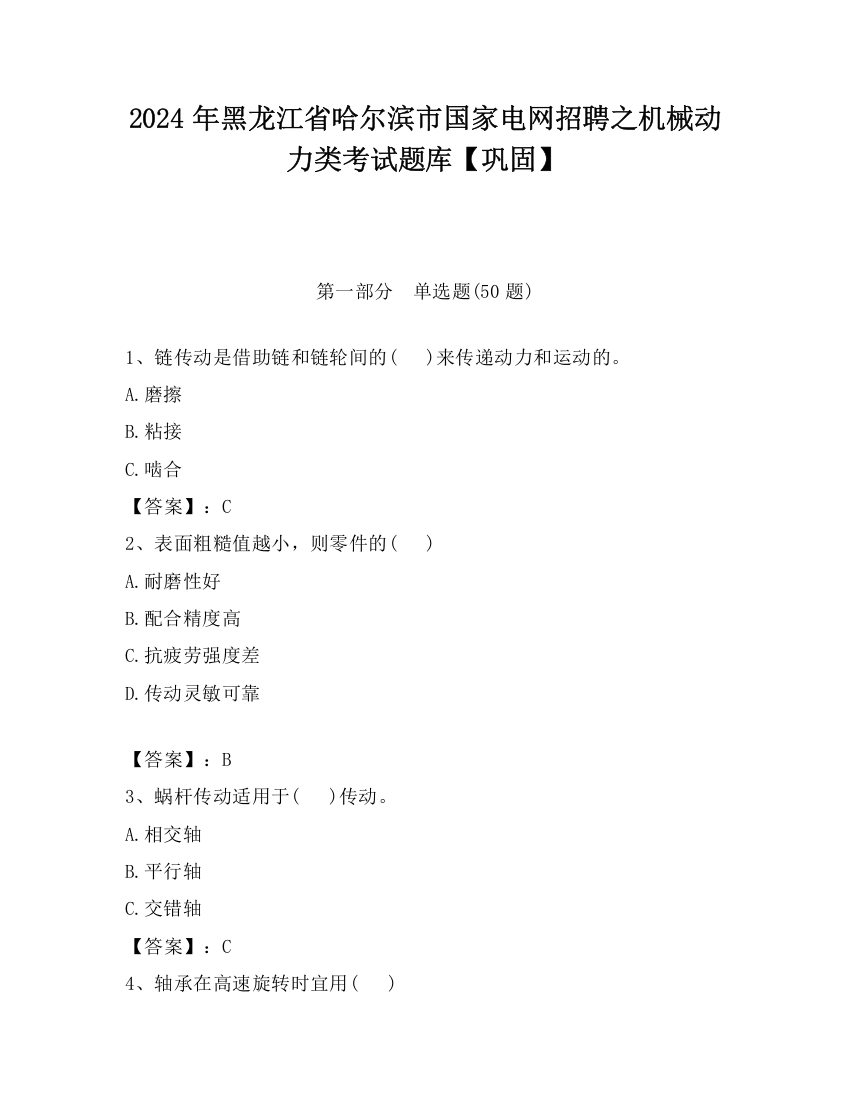 2024年黑龙江省哈尔滨市国家电网招聘之机械动力类考试题库【巩固】