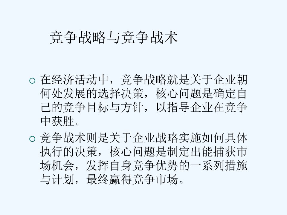 企业竞争战略分析