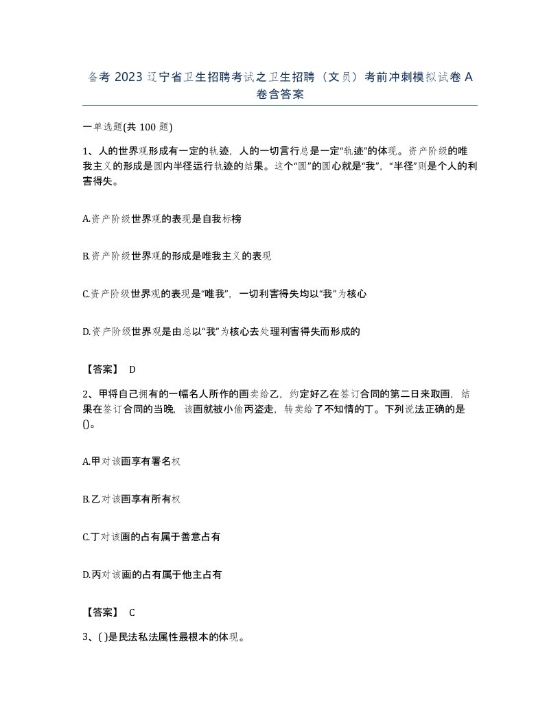 备考2023辽宁省卫生招聘考试之卫生招聘文员考前冲刺模拟试卷A卷含答案