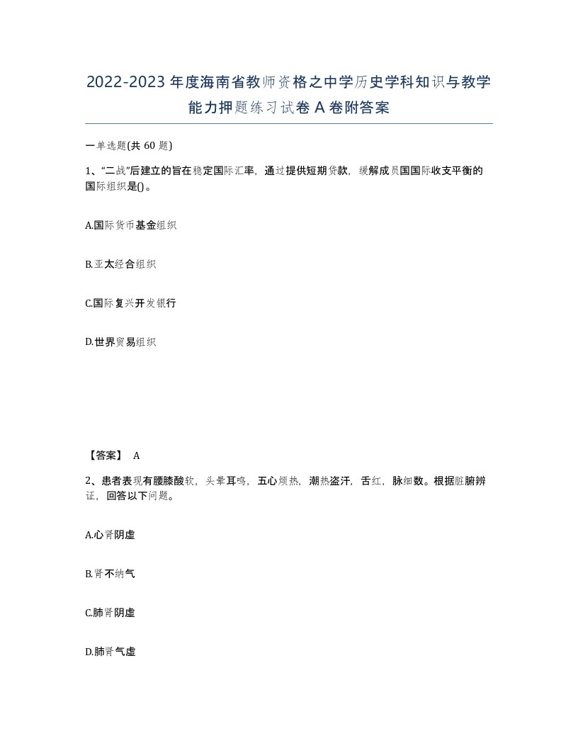 2022-2023年度海南省教师资格之中学历史学科知识与教学能力押题练习试卷A卷附答案